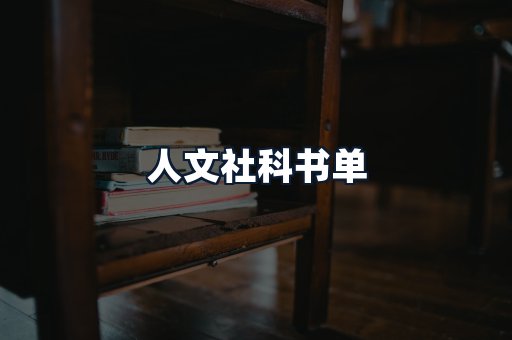 人文社科书单