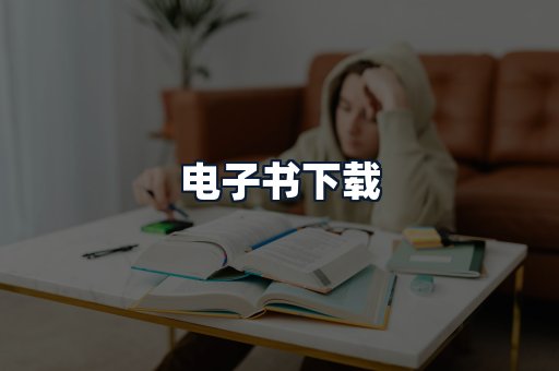 电子书下载