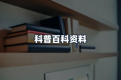 科普百科资料