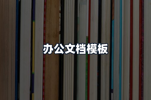 办公文档模板