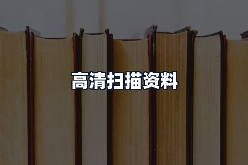 高清扫描资料